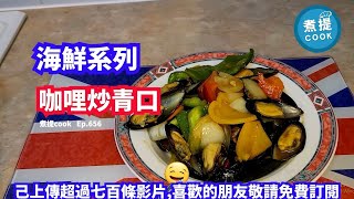 煮提 cook  Ep 656,#咖哩炒青口,#自家咖哩膽調制配方分享