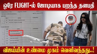 ஒரே Flight-ல் ஜோடியாக பறந்த தளபதி.. விஜய்யின் உண்மை முகம் வெளிவந்தது..!