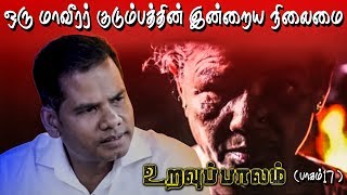 உறவுப்பாலம் (பாகம் 17) | ஒரு மாவீரர் குடும்பத்தின் இன்றைய நிலைமை | Uravuppalam Epi-17 | 13-01-2019