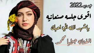 اجمل اغاني الفنانه جوليا محمد جلسه طرب