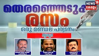 തെരഞ്ഞെടുപ്പ് രസം - ഒരു മണ്ഡല പര്യടനം: തൃശൂർ | Theranjedupp Paryadanam | 16th April 2019