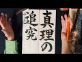 第１６４回「習字基礎編（書道）」真理の追究（楷書体）