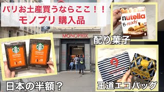 【パリ購入品】パリでお土産買うならここ！！モノプリ購入品紹介