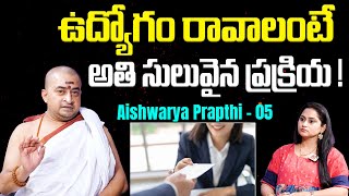 ఉద్యోగం రావాలంటే అతి సులువైన ప్రక్రియ ! | Job Getting Remedy In Telugu | Aishwarya Prapthi - 05