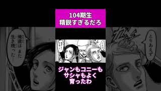 【進撃の巨人】104期生精鋭すぎるだろ #shorts