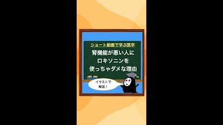 腎臓が悪い人にロキソニンを使っちゃダメな理由とは？〜ロキソニンの副作用をわかりやすく解説！〜#shorts