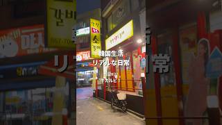 【韓国生活】牛カルビ！소갈비! #韓国語勉強中 #한국생활 #韓国ワーホリ#韓国 #韓国留学 #韓国好き #한국 #한국어공부 #한국워홀 #한국여행 #한국유학 #일본어 #日本語  #일본어공부