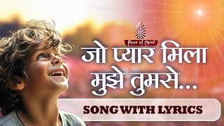 Jo Pyar Mila Mujhe Tumse… Lyrics | जो प्यार मिला मुझे तुमसे | BK Song | PMTV | Brahma Kumaris