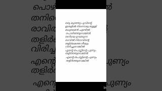 ഒരു കുഞ്ഞു പൂവിൻ്റെ 🎶🎶##lyrics #shortsfeed