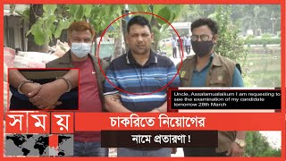 শৃঙ্খলা ভাঙ্গায় কারারক্ষীর চাকরি হারিয়ে একই পদে নিয়োগের নামে প্রতারণা | Dhaka News | Somoy TV