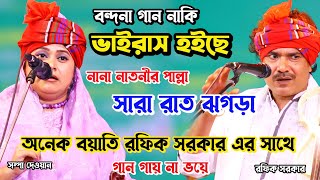 বন্দনা গান নাকি ভাইরাস হইছে।নানা নাতনীর কঠিন ঝগড়া।সম্পা দেওয়ান ও রফিক সরকার গুরু শিষ্য পালা গান।