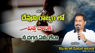 దేవుని రాజ్యం లో విత్తే దానికి నీ దగ్గర ఏమీ లేదా ! - ||short Message|| Rev.Dr.Daniel R.Jayanth.