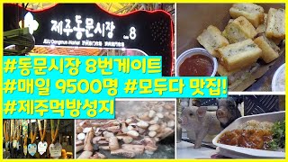 [주왁주왁 제주] 제주동문야시장