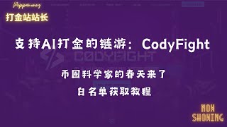 策略链游Codyfight：支持AI打金，Gamefi科学家的春天，附白名单获取教程  链游\u0026区块链\u0026Web3