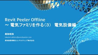 高取塾   Revitの電気ファミリを作る：電気設備編