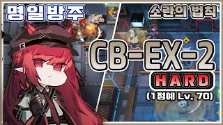 [명일방주] CB-EX-2 하드모드 최저스펙 공략 (1정예 Lv70)