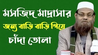 মসজিদ মাদ্রাসার জন্য বাড়ি বাড়ি গিয়ে চাঁদা তোলা | #Masjid #madrasha #Mohammad_Saifullah