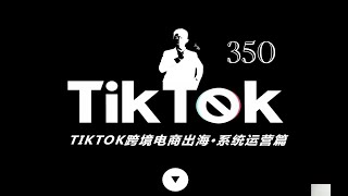 （8）2023-小白教程tiktok运营系统化教学-第三课/快递起号步骤，提高账号初始权重，贴兴趣标签的运作逻辑，350用TikTok做跨境电商，掌握兴趣电商底层逻辑🥰#350 2023