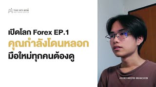 ถ้าคุณไม่อยากโดนหลอกต้องดูคลิปนี้ | เปิดโลก FOREX