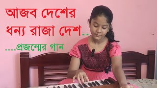 আজব দেশের ধন্য রাজা । Ajob Desher Dhonno Raja