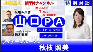 【健康経営実践ポイント】MTKチャンネル  JHCリゲル山口「ラマアーンルーメン 秋枝 照美」