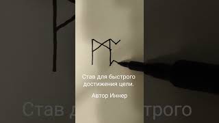 Став для быстрого достижения цели. Автор Иннер#maginnerrunes #руны #руническийстав #руныставы