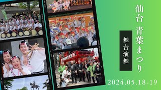 【仙台 青葉まつり】 2024.05.18 sat.-19 sun.