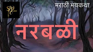 Narbali। नरबळी - मराठी सत्यकथा । मराठी भयकथा ।  एक भयानक सत्यकथा । Story  Point