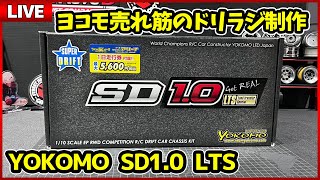 【SD1.0 LTS】完成！気になる売れ筋商品を組立！かしがり仕様にチャレンジ 「RCドリフトYOKOMO ラジドリ 」