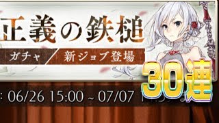 【シノアリス】『正義の鉄槌』30連ガチャ