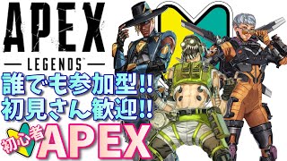 【APEX】誰でも参加型！初見さん歓迎！土曜日初心者APEX【初心者】