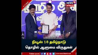 நியூஸ்18 தமிழ்நாடு தொழில் ஆளுமை விருதுகள் 2022 விரைவில் . .  | Kovai | News18 Tamil Nadu