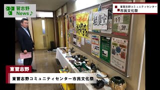 東習志野コミュニティセンター市民文化祭(市長News 24.11/20(水))③