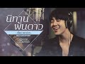 นิทานพันดาว (เธียร Version) Ost.นิทานพันดาว 1000stars - Mix Sahaphap