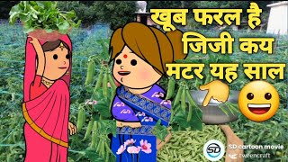 ||जिजी और दखिन्हा कय||हालत खराब है||बाबा चूना लगाय दिहिन||😀👆#sdcartoonmovie