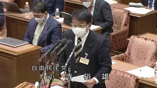 衆議院 2022年10月28日 内閣委員会 #05 小寺裕雄（自由民主党）