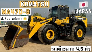 รถตักล้อยาง KOMATSU WA470-8 ตัวท็อป หล่อมาก🫣🎉  ☎️061-3944276 อรรถ☎️