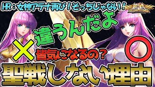 【聖闘士星矢ライジングコスモ ライコス】女神アテナ？沙織？ガチャ真相！私の思い実況解説【HR:違うんだよ！それじゃない！】