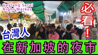 新加坡的芽籠士乃夜市 Geylang Serai Night Market