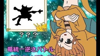 【ポケモンXY対戦】さかさバトルでドラゴン統一 part5 根性リザードン