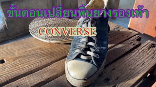 ขั้นตอนเปลี่ยนพื้นยางรองเท้าCONVERSE พื้นแข็งลื่นเสื่อมสภาพ