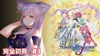 【テイルズ オブ グレイセス エフ】完全初見で楽しみます！ #1【#楪藍音/Vtuber】