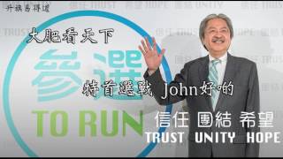 大肥看天下 2017年01月20日C 第三節 : 特首選戰john好啲