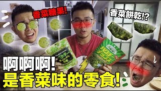 【香菜攻擊！香菜味的餅乾和糖果！】狸貓