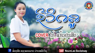 ຊີວິດຄູ/ชีวิดคู.Cover.