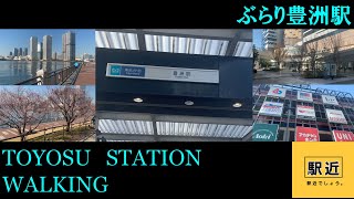 【豊洲駅】周辺を散策！東京都江東区豊洲【ToyosuStation Walking in Tokyo】2021/12