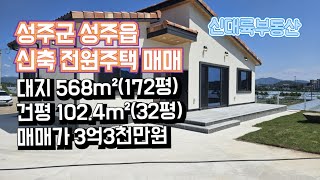 매물#173)성주군 성주읍 신축 전원주택 매매 대지 568m²(172평)건평 102.4m²(32평) 매매가 3억3천만원_ 성주촌집매매.성주땅매매