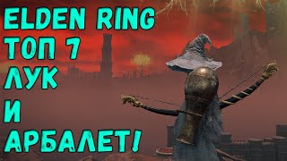 ТОП 7 - луки и арбалеты в Elden Ring