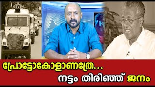 ഇവർ ആരെയാണ് പേടിക്കുന്നത്?|dnanewsmalayalam