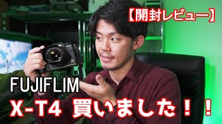 【X-T4】最初に買ったレンズは！？